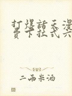 打爆诸天漫画免费下拉式六漫画