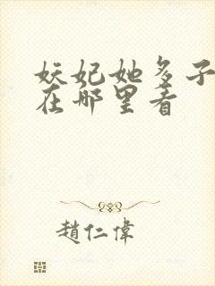 妖妃她多子多福在哪里看