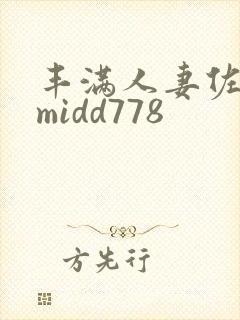 丰满人妻佐山爱midd778