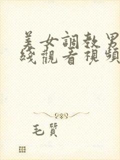 美女调教男奴在线观看视频封面