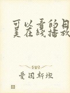 可以看的日韩欧美在线播放视频