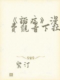 《诟病》漫画免费观看下拉式