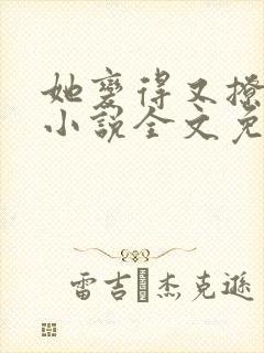 她变得又撩又甜小说全文免费阅读