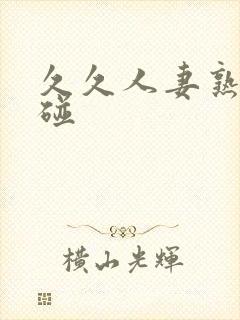 久久人妻熟女超碰