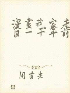 漫画我家老婆来自一千年前 全文免费