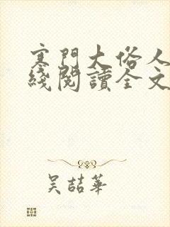 寒门大俗人 在线阅读全文免费