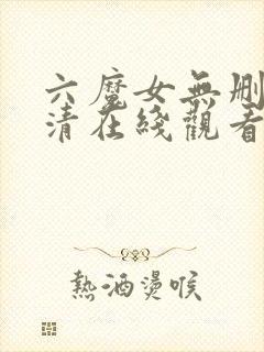 六魔女无删减高清在线观看网址