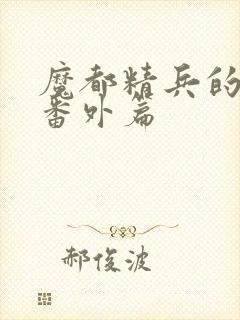 魔都精兵的奴隶番外篇