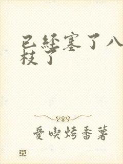 已经塞了八颗荔枝了