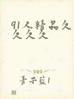 91人精品久久久久久