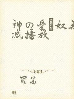 神の爱い奴无删减播放封面