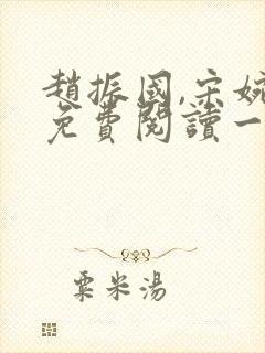 赵振国,宋婉清免费阅读一梦唯一