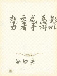 想要成为影之实力者手游wiki