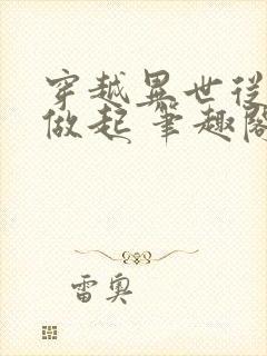 穿越异世从山神做起 笔趣阁