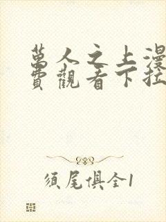 万人之上漫画免费观看下拉式六漫画