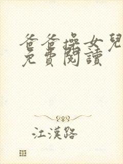 爸爸操女儿小说免费阅读