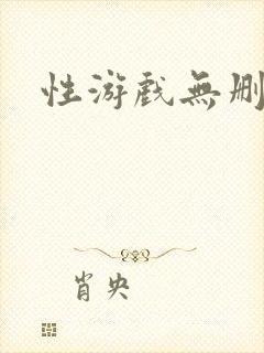 性游戏无删减封面