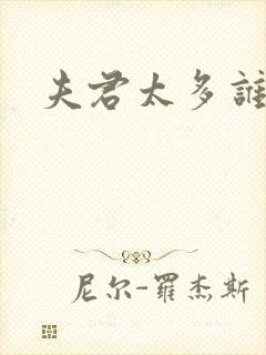 夫君太多谁的错