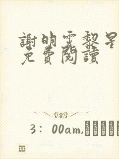 谢明霄黎星小说免费阅读封面