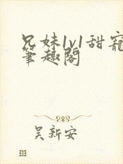 兄妹1v1甜宠笔趣阁