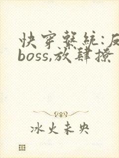快穿系统:反派boss,放肆撩