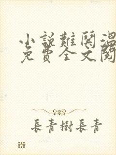 小说难哄温以凡免费全文阅读一