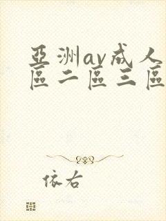 亚洲av成人一区二区三区在线观看