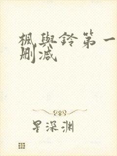 枫与铃第一季无删减封面