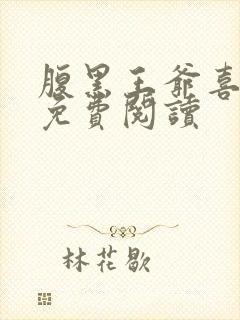 腹黑王爷喜当爹免费阅读