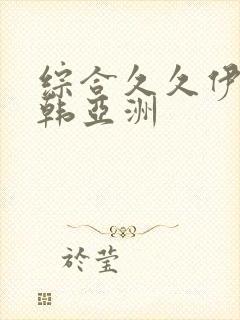 综合久久伊人日韩亚洲