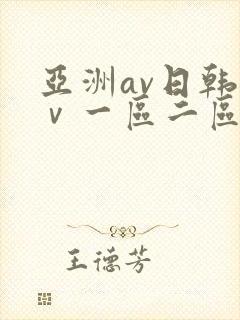 亚洲av日韩aⅴ一区二区三区封面