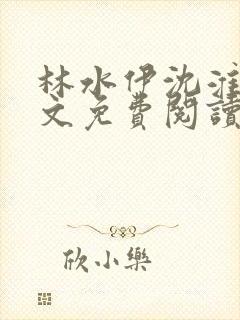 林水伊沈淮舟全文免费阅读