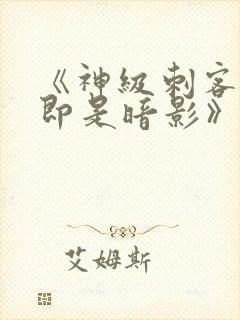 《神级刺客,我即是暗影》封面