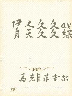 伊人久久av五月天久久综合av