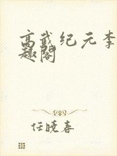 高武纪元李源笔趣阁