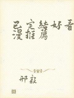 已完结好看的国漫推荐