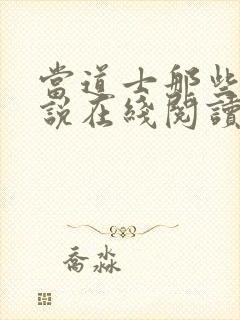 当道士那些年小说在线阅读