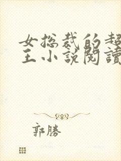 女总裁的超级兵王小说阅读全文