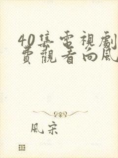 40集电视剧免费观看向风而行