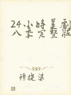 24小时美剧第八季完整版免费观看高清