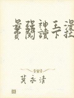 最强神王漫画免费阅读下拉式六漫画