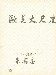 欧美大尺度老片