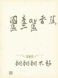 国产av香蕉一区二区