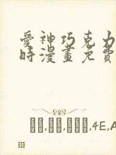 爱神巧克力进行时漫画免费观看下拉式6漫画