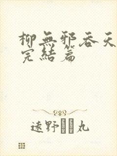 柳无邪吞天神鼎完结篇