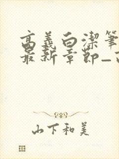 高义白洁笔趣阁最新章节_高义白洁