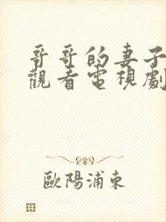 哥哥的妻子在线观看电视剧免费高清完整