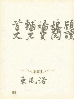 首辅娇娘顾娇全文免费阅读封面