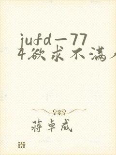 jufd—774欲求不满人妻封面