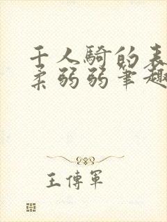 千人骑的表字柔柔弱弱笔趣阁